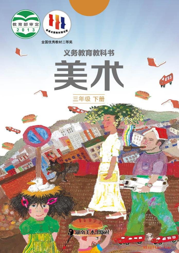 2022年 湘美版 美术三年级下册 课本 pdf 高清 - 第1张  | 小学、初中、高中网课学习资料