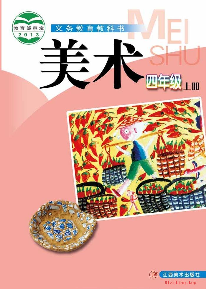 2022年 赣美版 美术四年级上册 课本 pdf 高清 - 第1张  | 小学、初中、高中网课学习资料