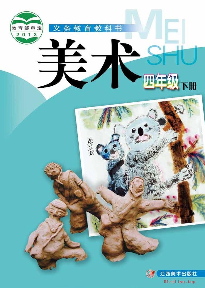 2022年 赣美版 美术四年级下册 课本 pdf 高清 - 第1张  | 小学、初中、高中网课学习资料