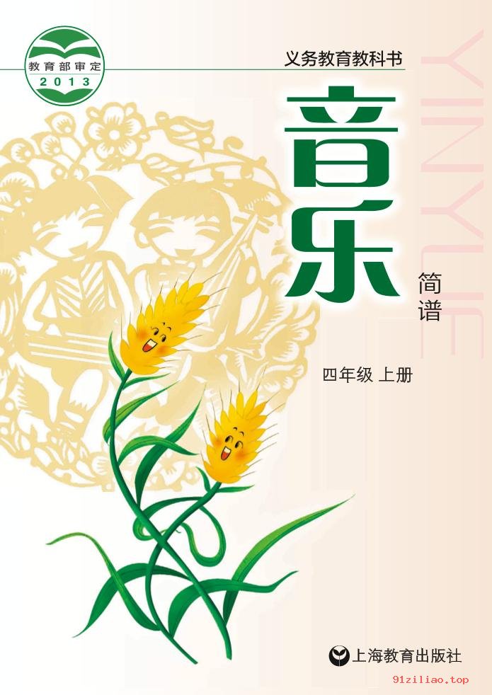 2022年 沪教版 音乐四年级上册 课本 pdf 高清 - 第1张  | 小学、初中、高中网课学习资料