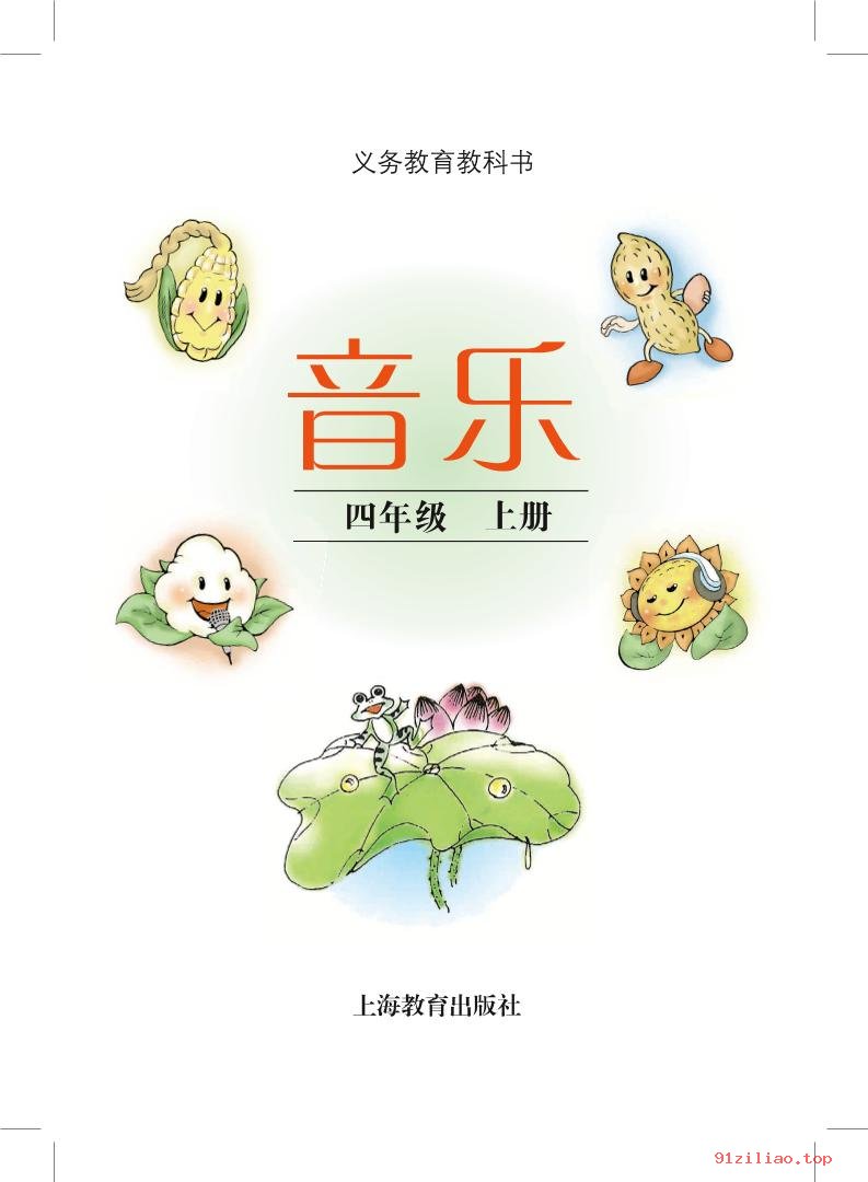 2022年 沪教版 音乐四年级上册 课本 pdf 高清 - 第2张  | 小学、初中、高中网课学习资料