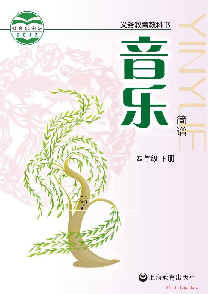 2022年 沪教版 音乐四年级下册 课本 pdf 高清 - 第1张  | 小学、初中、高中网课学习资料