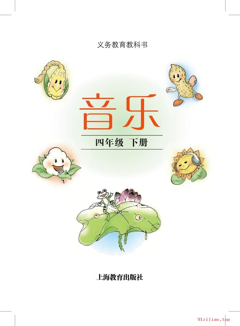 2022年 沪教版 音乐四年级下册 课本 pdf 高清 - 第2张  | 小学、初中、高中网课学习资料