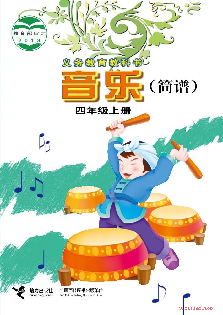 2022年 接力社版 音乐四年级上册 课本 pdf 高清 - 第1张  | 小学、初中、高中网课学习资料