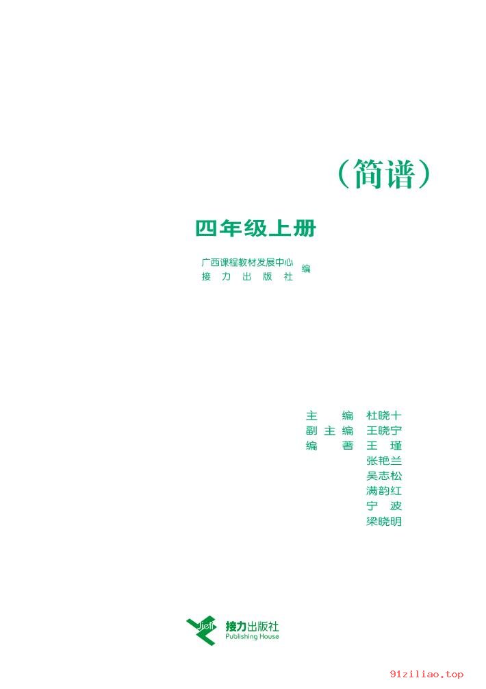 2022年 接力社版 音乐四年级上册 课本 pdf 高清 - 第2张  | 小学、初中、高中网课学习资料