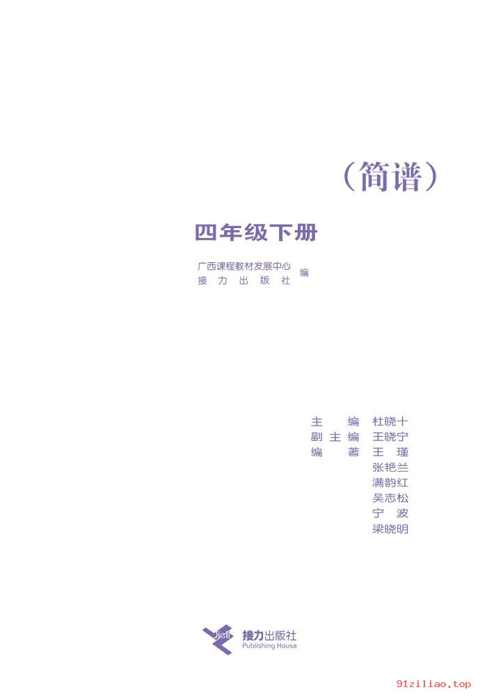 2022年 接力社版 音乐四年级下册 课本 pdf 高清 - 第2张  | 小学、初中、高中网课学习资料