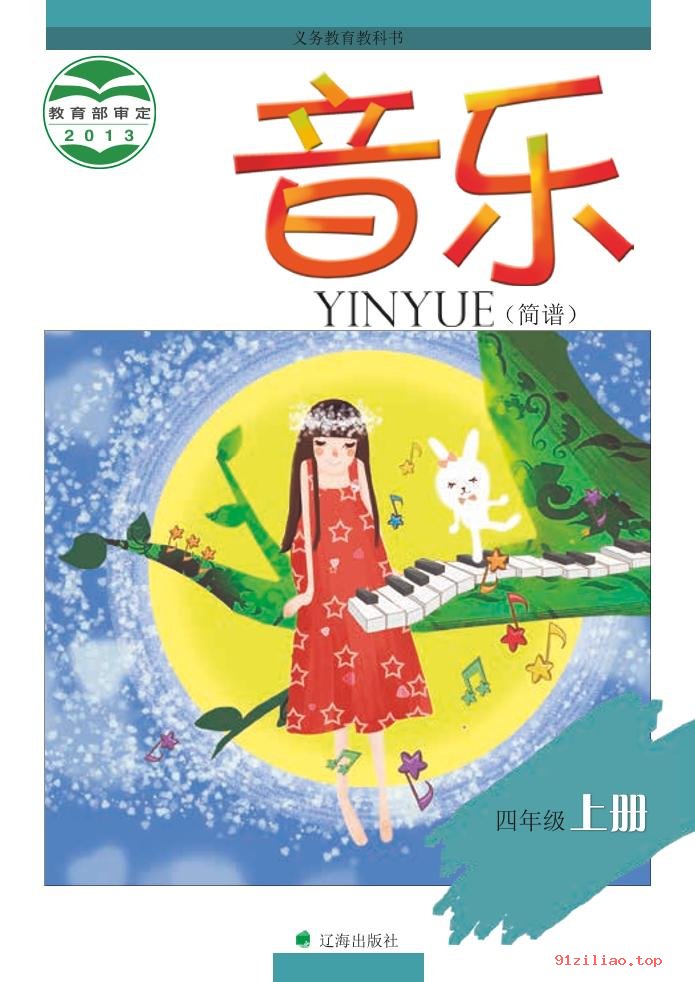 2022年 辽海版 音乐四年级上册 课本 pdf 高清 - 第1张  | 小学、初中、高中网课学习资料