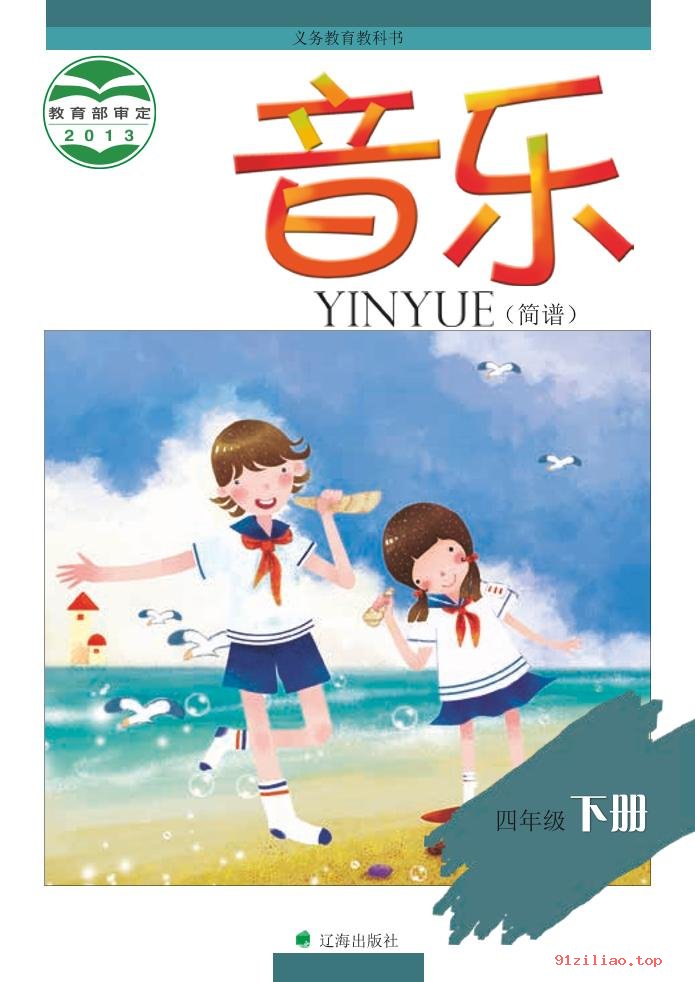 2022年 辽海版 音乐四年级下册 课本 pdf 高清 - 第1张  | 小学、初中、高中网课学习资料