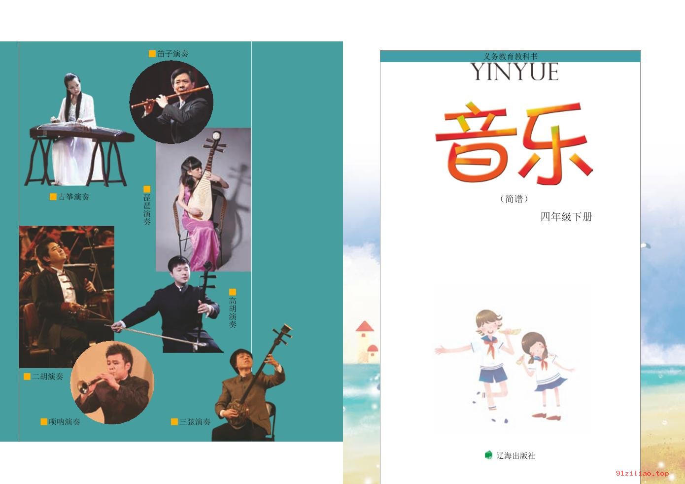 2022年 辽海版 音乐四年级下册 课本 pdf 高清 - 第2张  | 小学、初中、高中网课学习资料