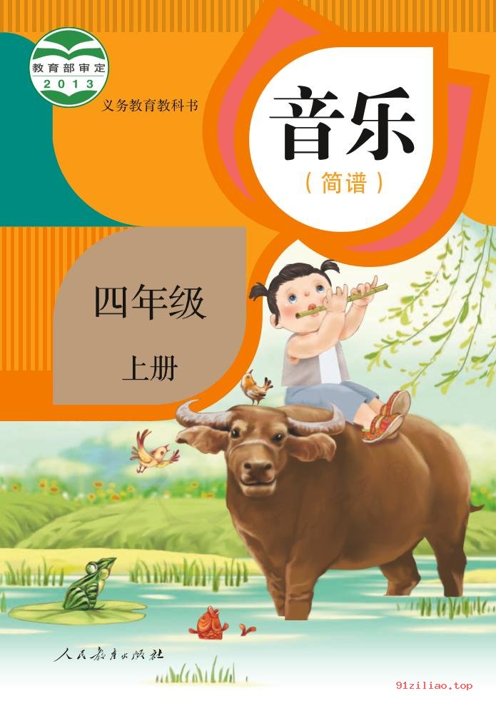 2022年 人教版 音乐（简谱）四年级上册 课本 pdf 高清 - 第1张  | 小学、初中、高中网课学习资料