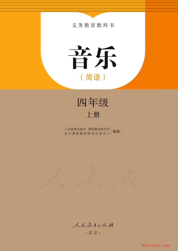 2022年 人教版 音乐（简谱）四年级上册 课本 pdf 高清 - 第2张  | 小学、初中、高中网课学习资料