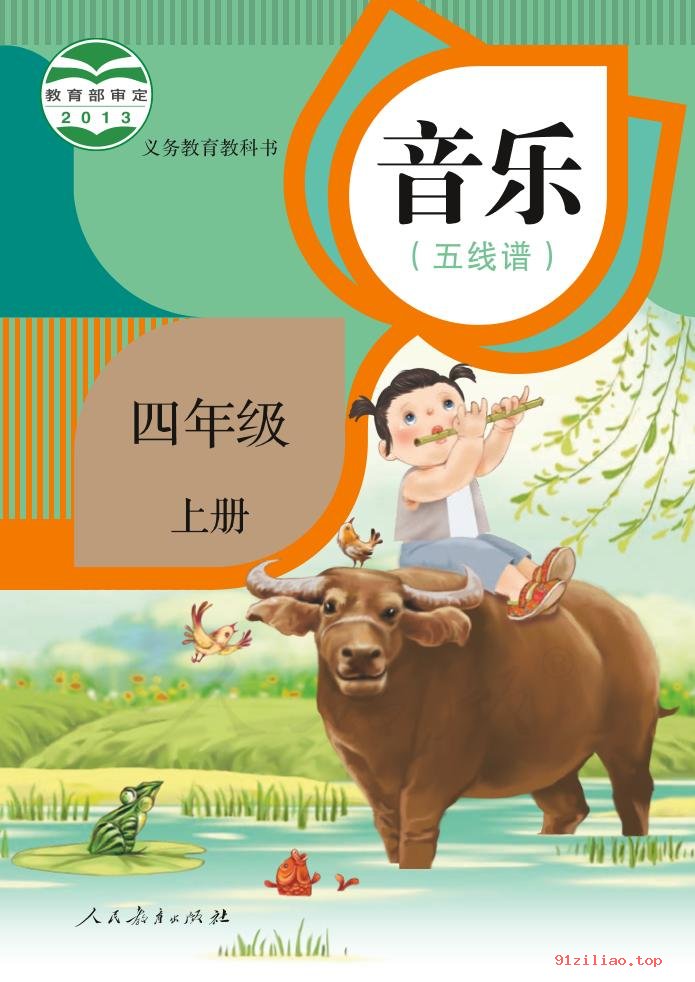 2022年 人教版 音乐（五线谱）四年级上册 课本 pdf 高清 - 第1张  | 小学、初中、高中网课学习资料