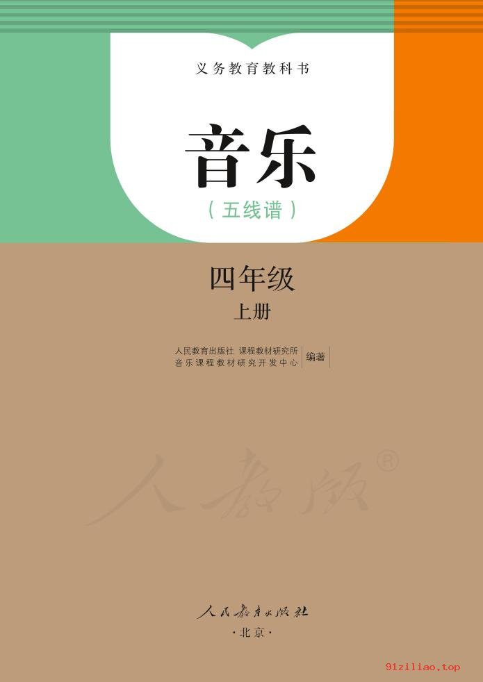 2022年 人教版 音乐（五线谱）四年级上册 课本 pdf 高清 - 第2张  | 小学、初中、高中网课学习资料