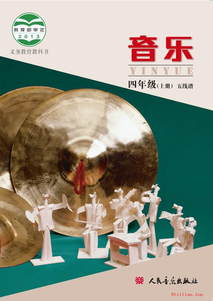 2022年 人音版 敬谱 音乐四年级上册 课本 pdf 高清 - 第1张  | 小学、初中、高中网课学习资料