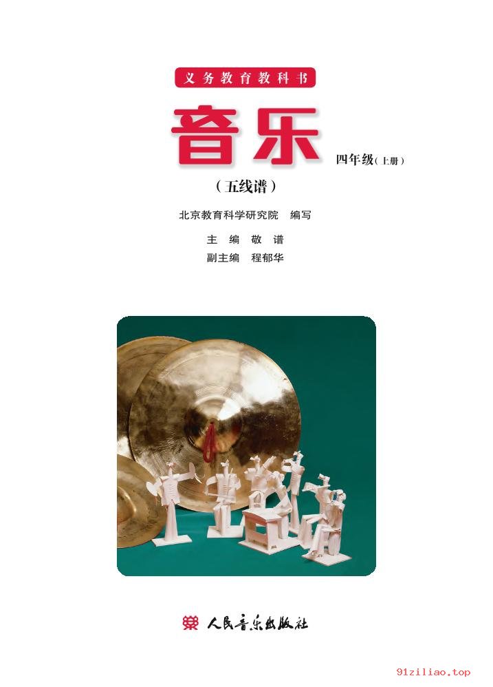 2022年 人音版 敬谱 音乐四年级上册 课本 pdf 高清 - 第2张  | 小学、初中、高中网课学习资料