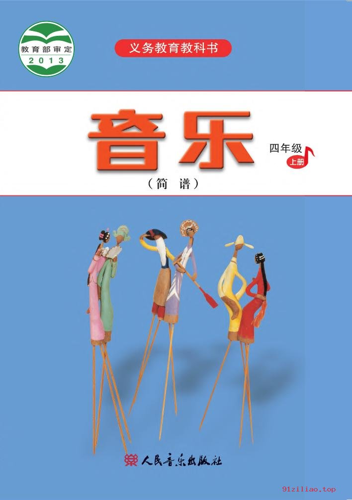 2022年 人音版 吴斌 音乐（简谱）四年级上册 课本 pdf 高清 - 第1张  | 小学、初中、高中网课学习资料