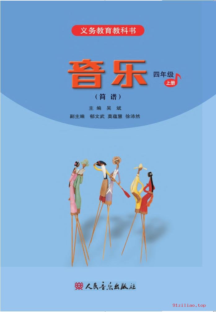 2022年 人音版 吴斌 音乐（简谱）四年级上册 课本 pdf 高清 - 第2张  | 小学、初中、高中网课学习资料