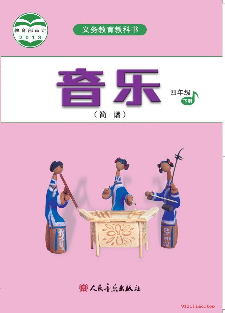 2022年 人音版 吴斌 音乐（简谱）四年级下册 课本 pdf 高清 - 第1张  | 小学、初中、高中网课学习资料