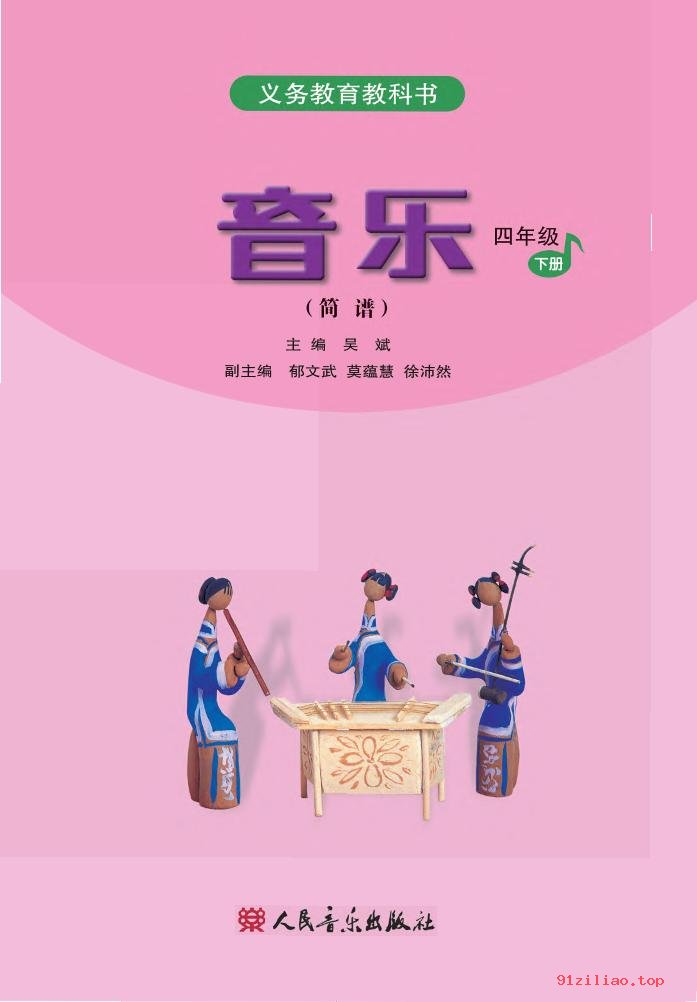 2022年 人音版 吴斌 音乐（简谱）四年级下册 课本 pdf 高清 - 第2张  | 小学、初中、高中网课学习资料