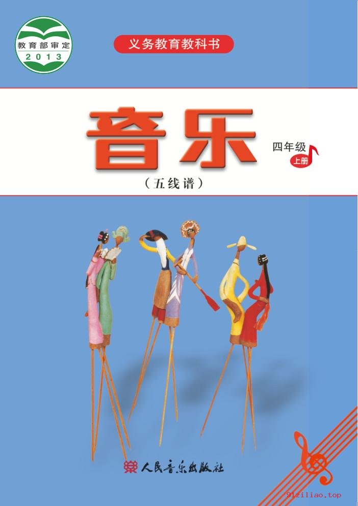 2022年 人音版 吴斌 音乐（五线谱）四年级上册 课本 pdf 高清 - 第1张  | 小学、初中、高中网课学习资料