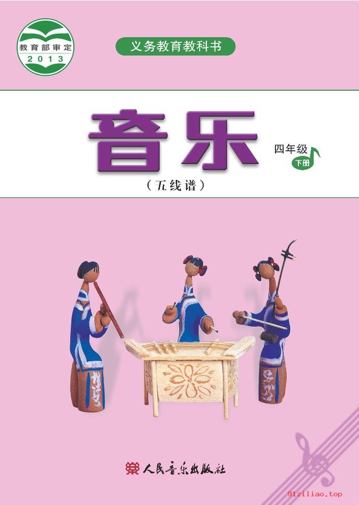 2022年 人音版 吴斌 音乐（五线谱）四年级下册 课本 pdf 高清 - 第1张  | 小学、初中、高中网课学习资料