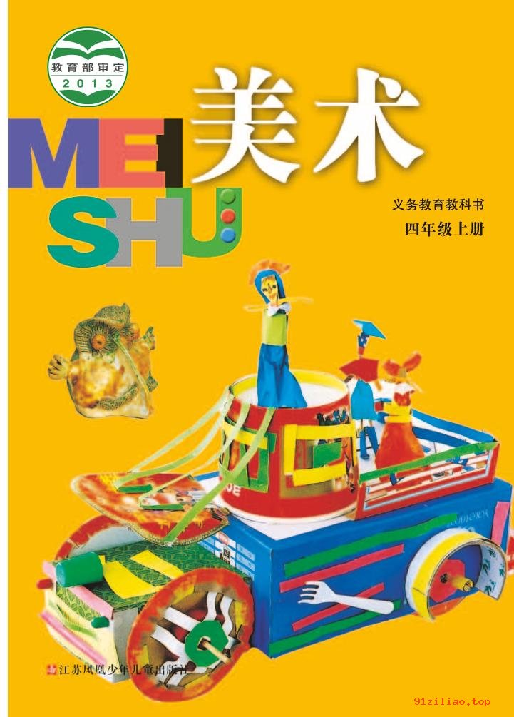 2022年 苏少版 美术四年级上册 课本 pdf 高清 - 第1张  | 小学、初中、高中网课学习资料