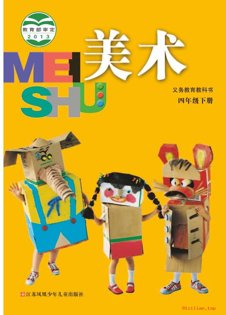 2022年 苏少版 美术四年级下册 课本 pdf 高清 - 第1张  | 小学、初中、高中网课学习资料