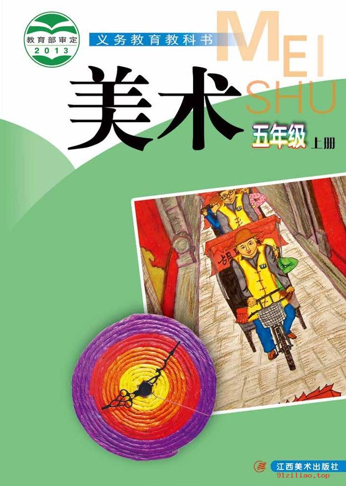 2022年 赣美版 美术五年级上册 课本 pdf 高清 - 第1张  | 小学、初中、高中网课学习资料