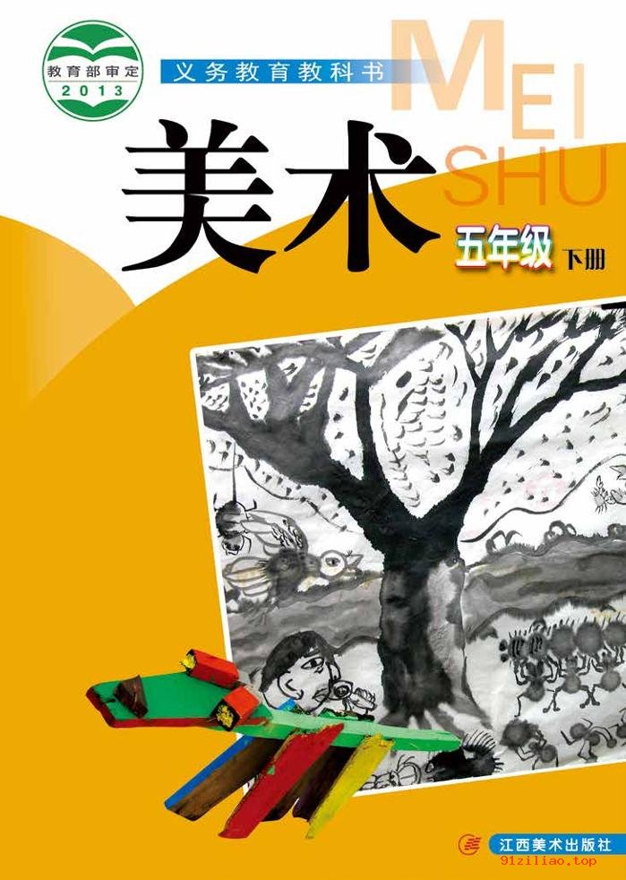 2022年 赣美版 美术五年级下册 课本 pdf 高清 - 第1张  | 小学、初中、高中网课学习资料