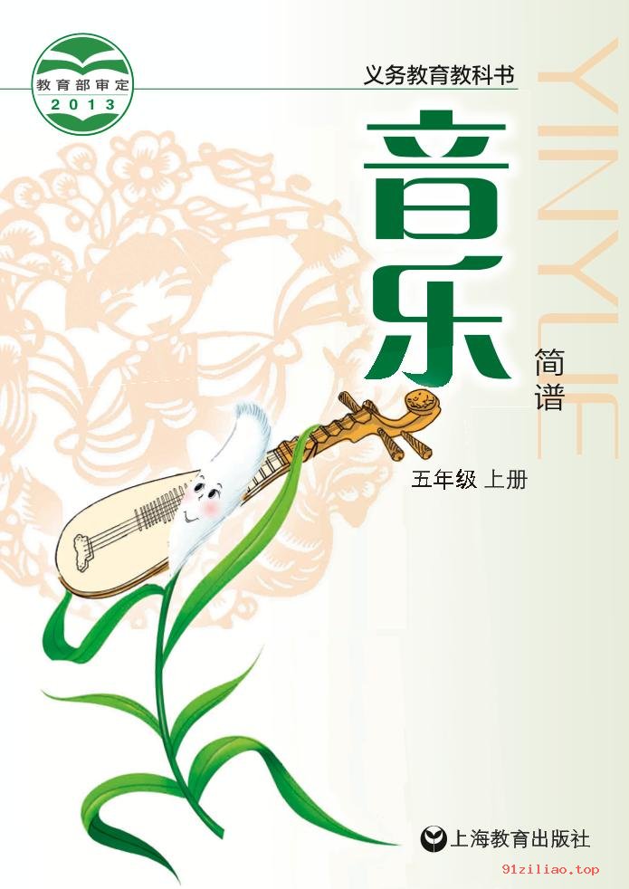 2022年 沪教版 音乐五年级上册 课本 pdf 高清 - 第1张  | 小学、初中、高中网课学习资料