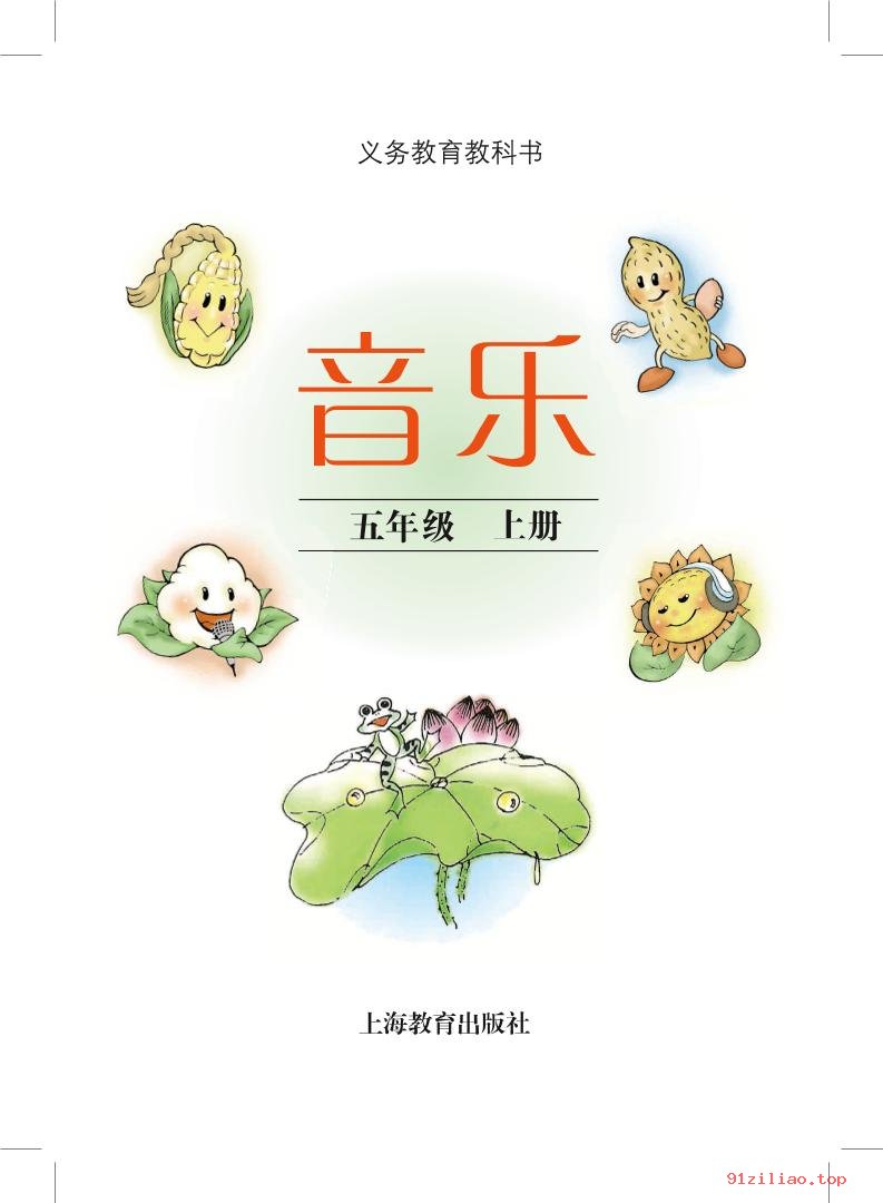 2022年 沪教版 音乐五年级上册 课本 pdf 高清 - 第2张  | 小学、初中、高中网课学习资料