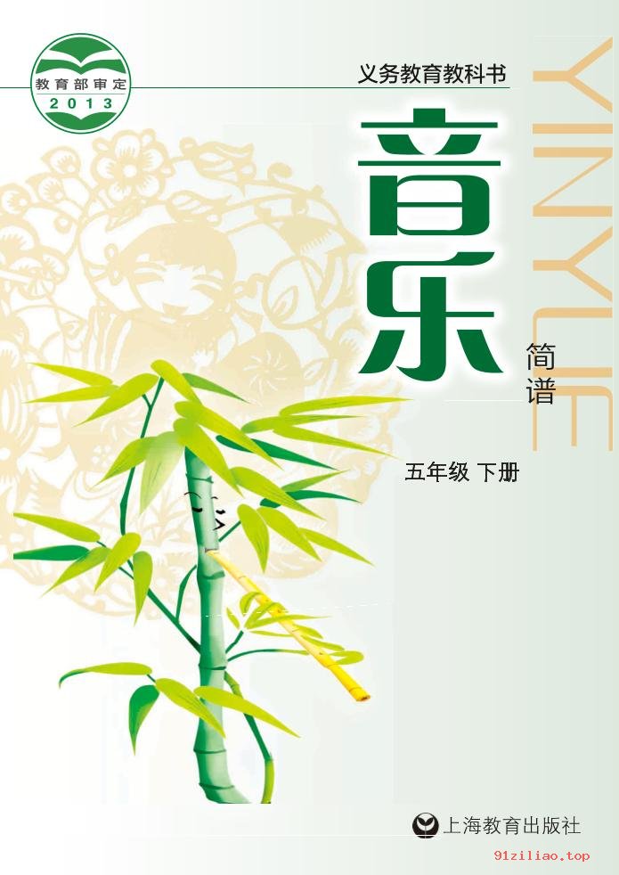 2022年 沪教版 音乐五年级下册 课本 pdf 高清 - 第1张  | 小学、初中、高中网课学习资料