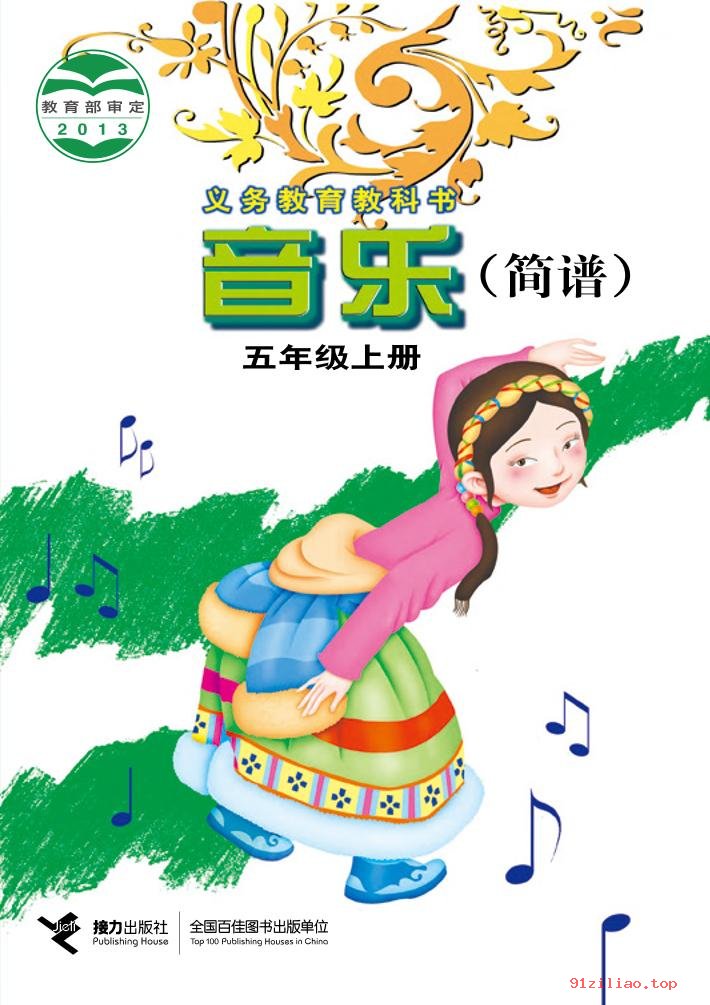 2022年 接力社版 音乐五年级上册 课本 pdf 高清 - 第1张  | 小学、初中、高中网课学习资料