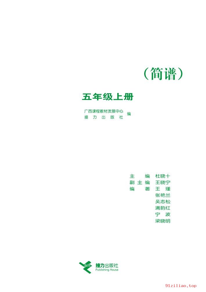 2022年 接力社版 音乐五年级上册 课本 pdf 高清 - 第2张  | 小学、初中、高中网课学习资料