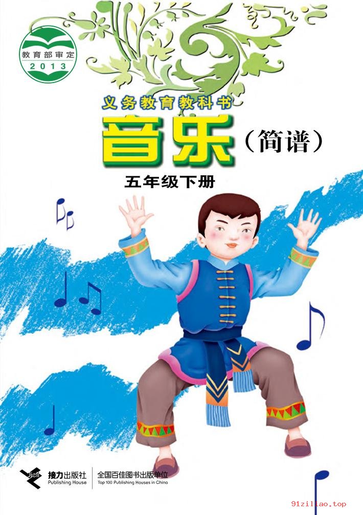 2022年 接力社版 音乐五年级下册 课本 pdf 高清 - 第1张  | 小学、初中、高中网课学习资料