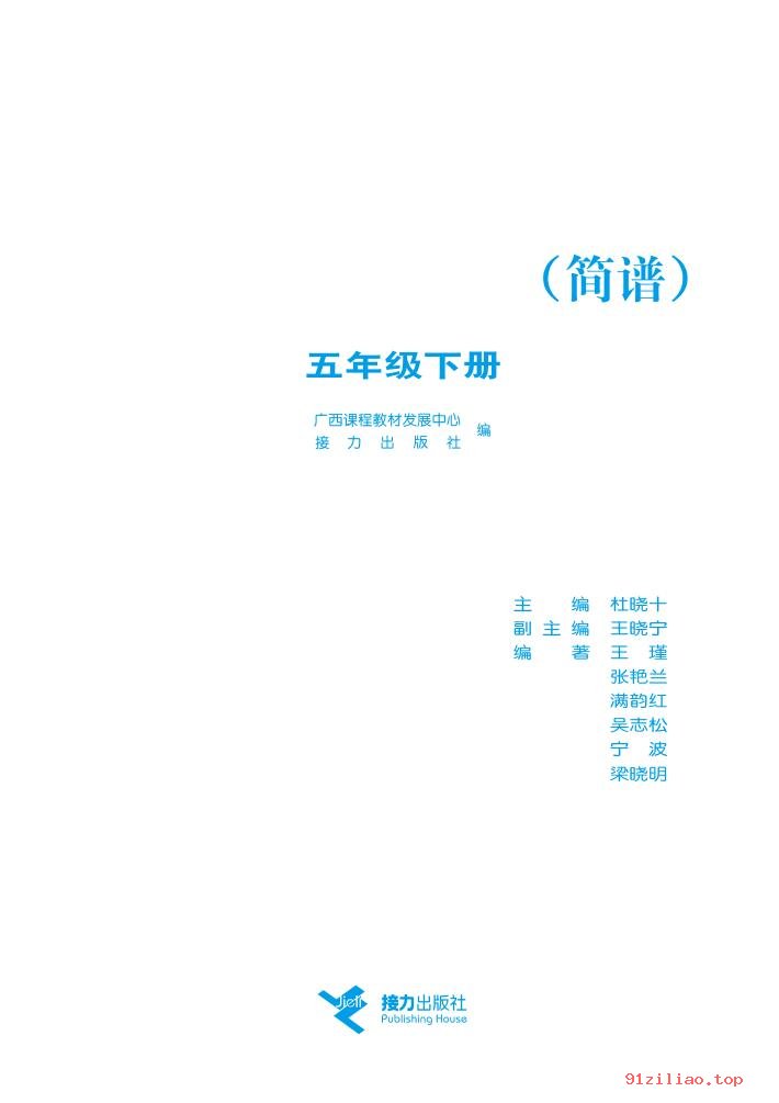 2022年 接力社版 音乐五年级下册 课本 pdf 高清 - 第2张  | 小学、初中、高中网课学习资料