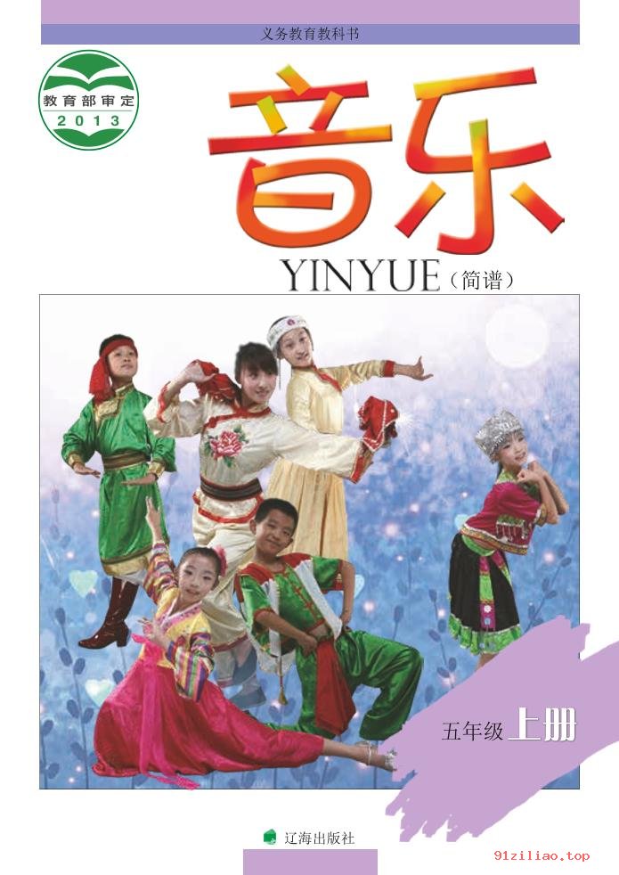 2022年 辽海版 音乐五年级上册 课本 pdf 高清 - 第1张  | 小学、初中、高中网课学习资料