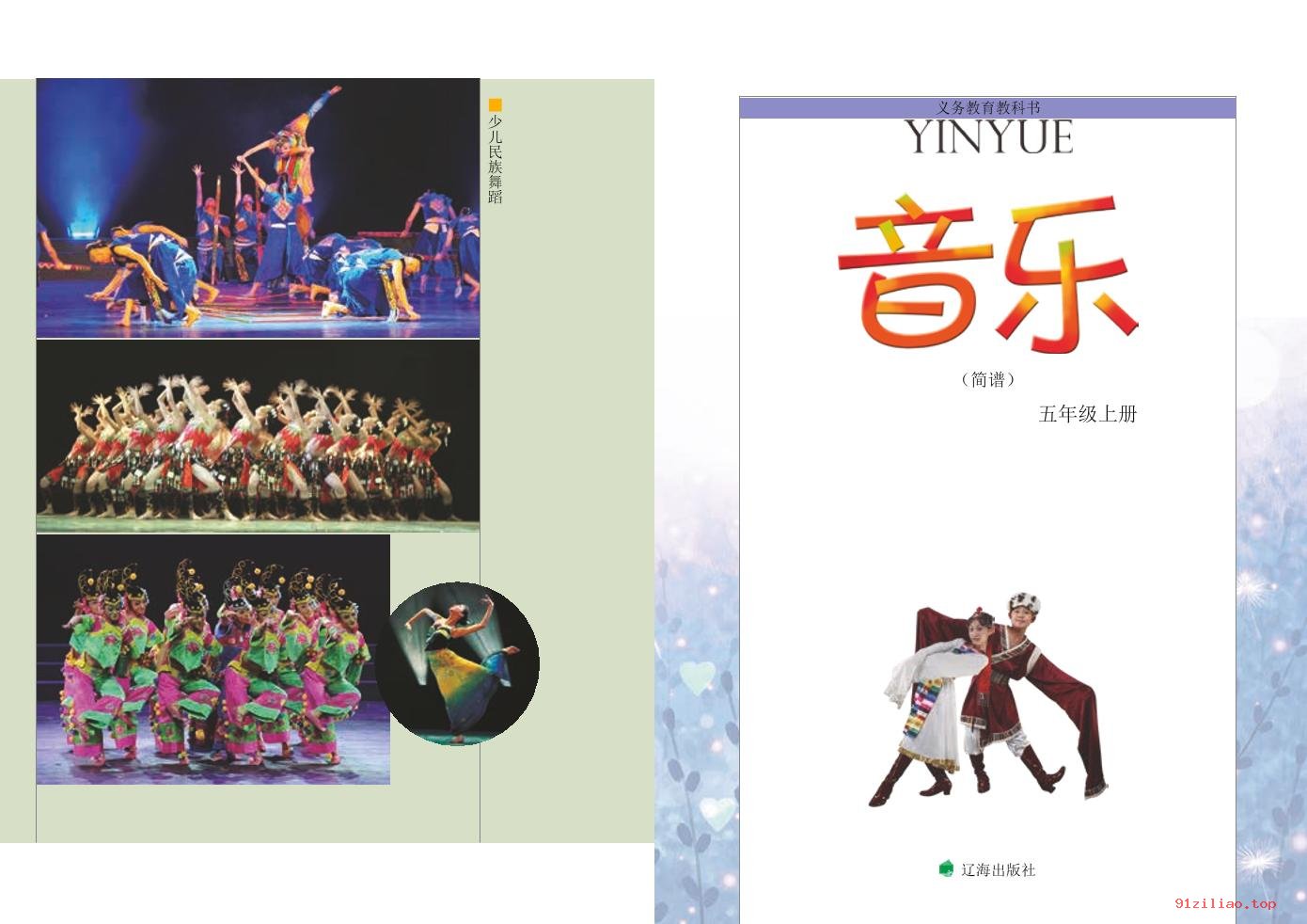 2022年 辽海版 音乐五年级上册 课本 pdf 高清 - 第2张  | 小学、初中、高中网课学习资料