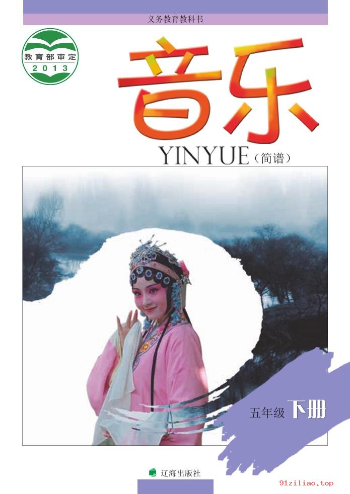 2022年 辽海版 音乐五年级下册 课本 pdf 高清 - 第1张  | 小学、初中、高中网课学习资料