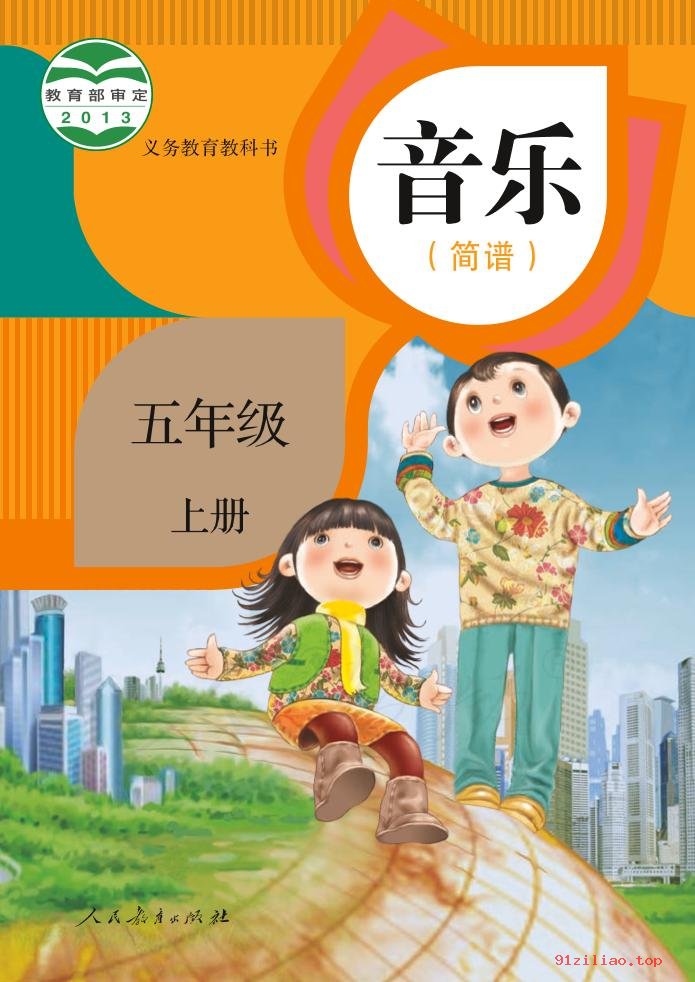 2022年 人教版 音乐（简谱）五年级上册 课本 pdf 高清 - 第1张  | 小学、初中、高中网课学习资料