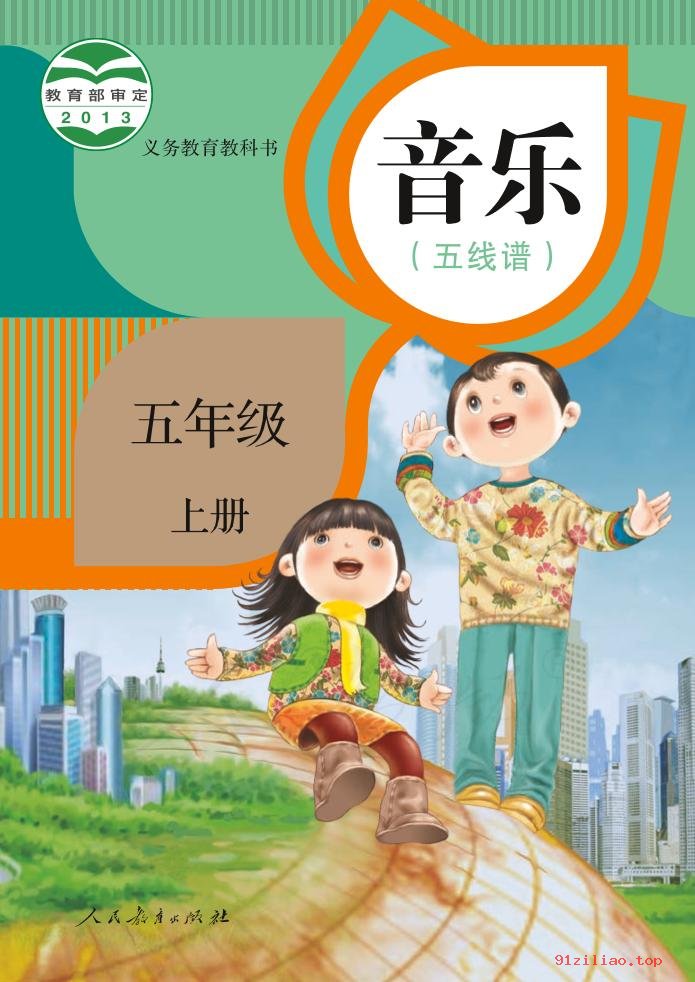 2022年 人教版 音乐（五线谱）五年级上册 课本 pdf 高清 - 第1张  | 小学、初中、高中网课学习资料