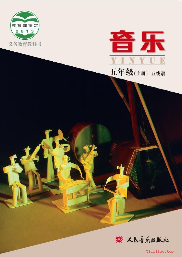 2022年 人音版 敬谱 音乐五年级上册 课本 pdf 高清 - 第1张  | 小学、初中、高中网课学习资料