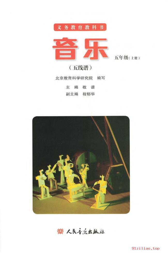 2022年 人音版 敬谱 音乐五年级上册 课本 pdf 高清 - 第2张  | 小学、初中、高中网课学习资料