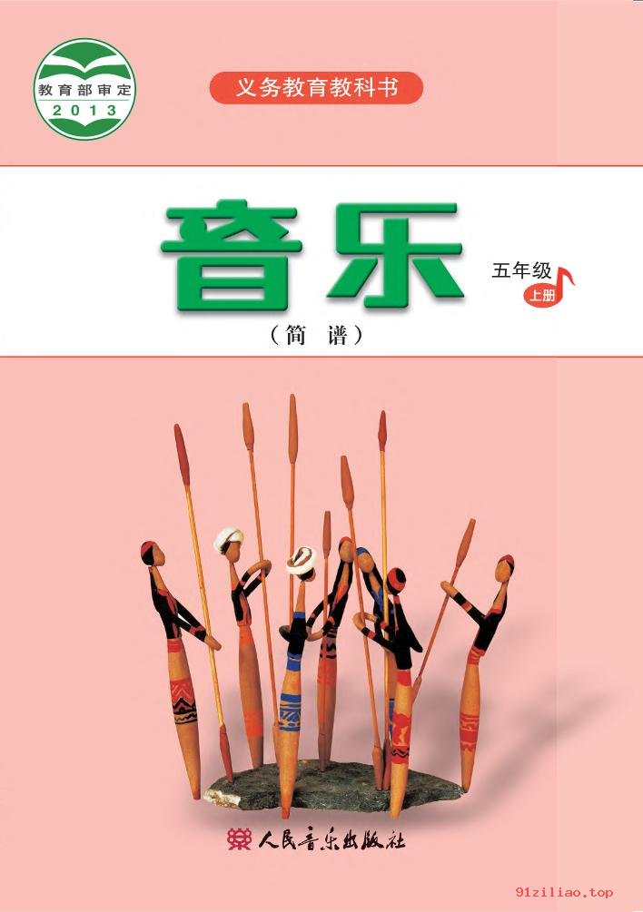 2022年 人音版 吴斌 音乐（简谱）五年级上册 课本 pdf 高清 - 第1张  | 小学、初中、高中网课学习资料