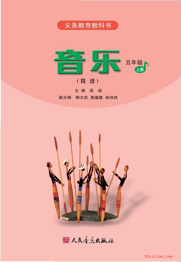 2022年 人音版 吴斌 音乐（简谱）五年级上册 课本 pdf 高清 - 第2张  | 小学、初中、高中网课学习资料