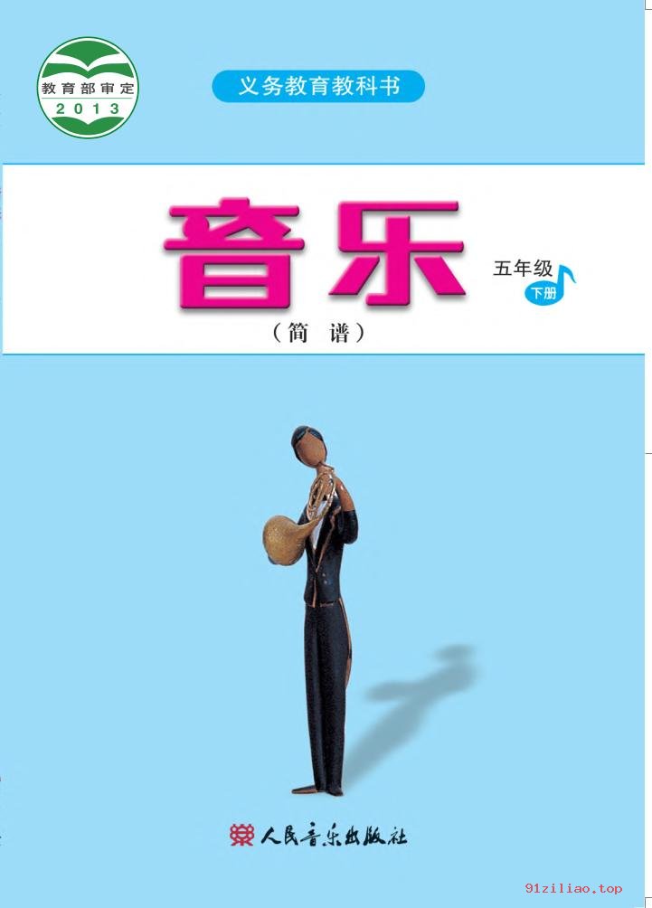 2022年 人音版 吴斌 音乐（简谱）五年级下册 课本 pdf 高清 - 第1张  | 小学、初中、高中网课学习资料