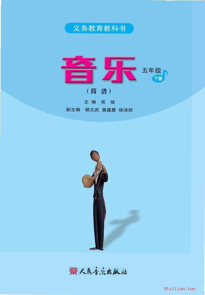 2022年 人音版 吴斌 音乐（简谱）五年级下册 课本 pdf 高清 - 第2张  | 小学、初中、高中网课学习资料