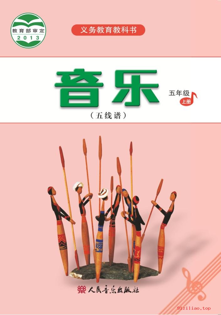 2022年 人音版 吴斌 音乐（五线谱）五年级上册 课本 pdf 高清 - 第1张  | 小学、初中、高中网课学习资料