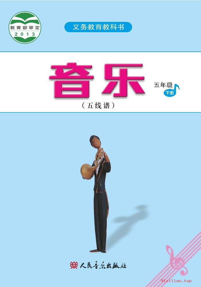 2022年 人音版 吴斌 音乐（五线谱）五年级下册 课本 pdf 高清 - 第1张  | 小学、初中、高中网课学习资料