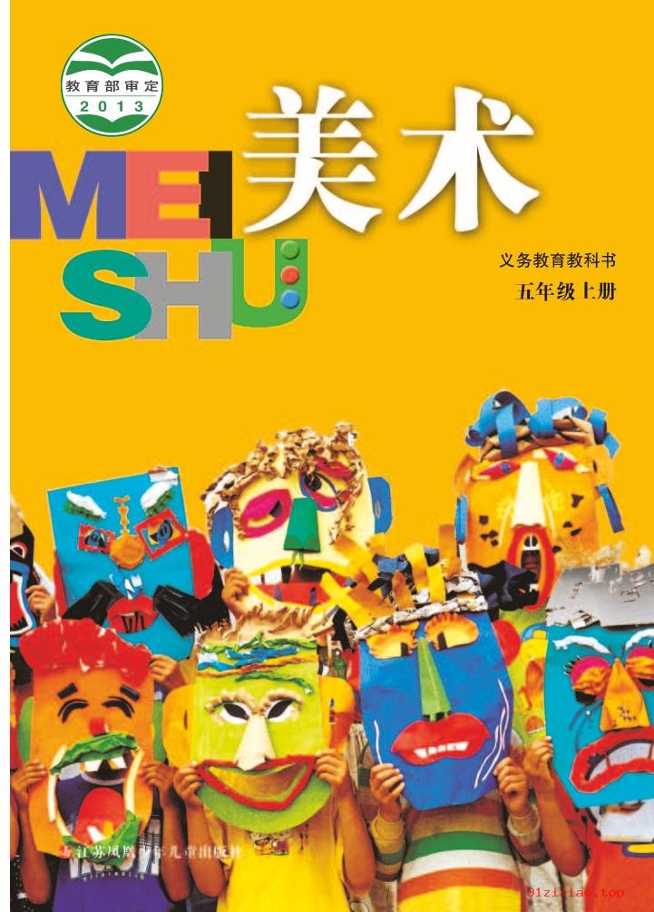 2022年 苏少版 美术五年级上册 课本 pdf 高清 - 第1张  | 小学、初中、高中网课学习资料